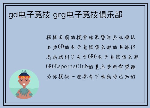 gd电子竞技 grg电子竞技俱乐部