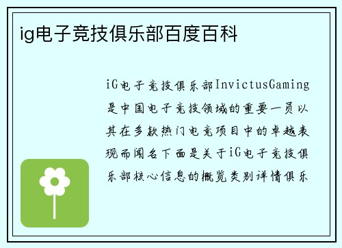 ig电子竞技俱乐部百度百科