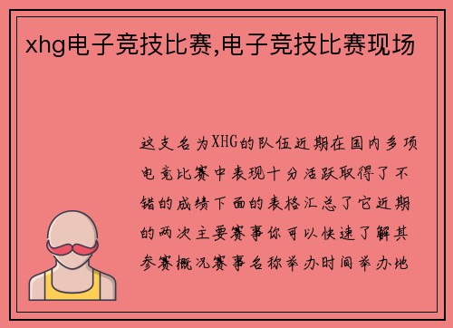 xhg电子竞技比赛,电子竞技比赛现场