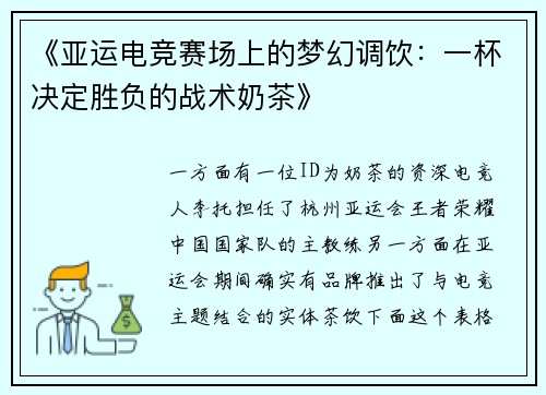 《亚运电竞赛场上的梦幻调饮：一杯决定胜负的战术奶茶》
