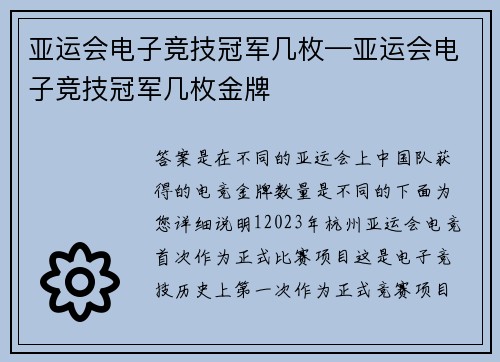 亚运会电子竞技冠军几枚—亚运会电子竞技冠军几枚金牌