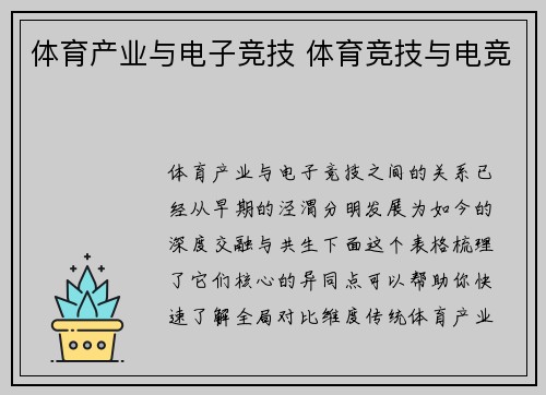 体育产业与电子竞技 体育竞技与电竞
