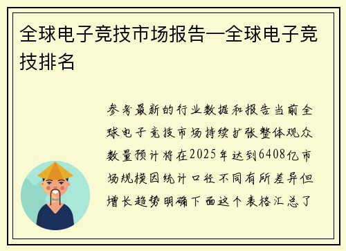 全球电子竞技市场报告—全球电子竞技排名