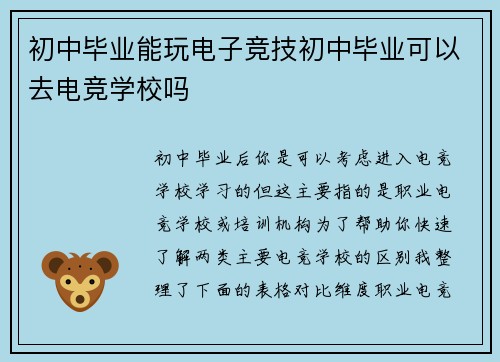 初中毕业能玩电子竞技初中毕业可以去电竞学校吗