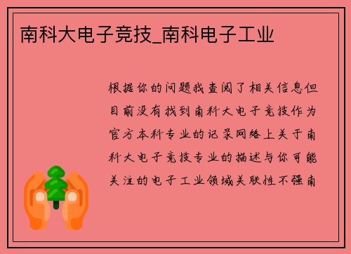 南科大电子竞技_南科电子工业