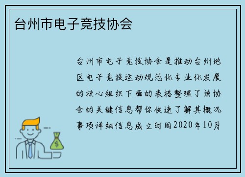 台州市电子竞技协会