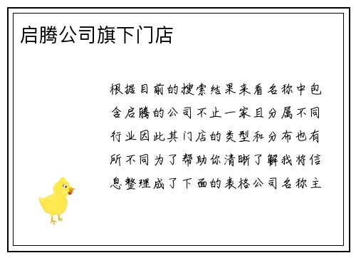 启腾公司旗下门店